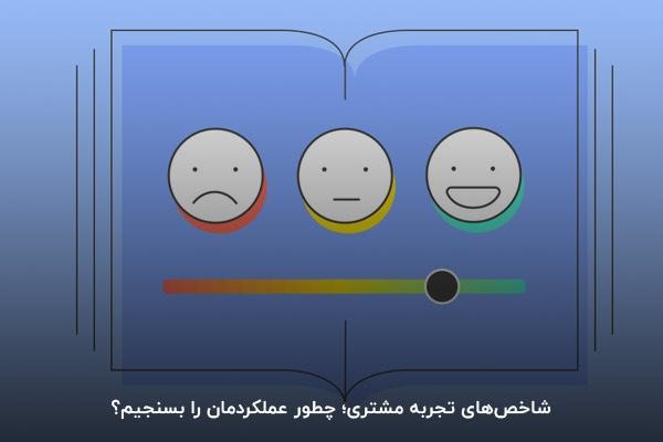شاخصهای تجربه مشتری