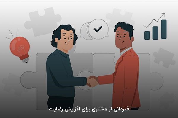 قدردانی از مشتری برای افزایش رضایت