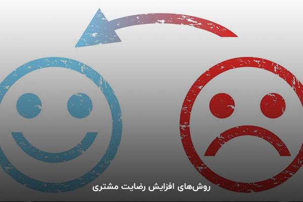 روشهای افزایش رضایت مشتری