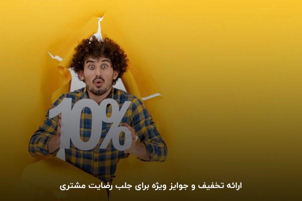 ارائه تخفیف و جوایز ویژه برای جلب رضایت مشتری