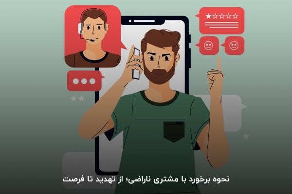 نحوه برخورد با مشتری ناراضی؛ از تهدید تا فرصت