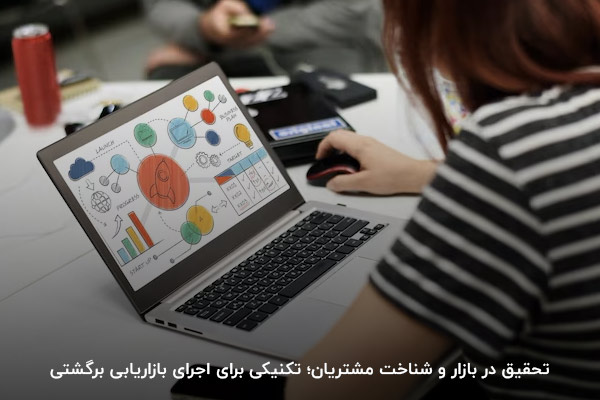 شناخت مشتریان؛ یکی از پیش‌نیازهای اجرای ریتنشن مارکتینگ