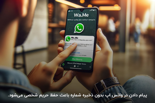 حفظ حریم شخصی؛ مهم‌ترین مزیت پیام دادن در واتساپ بدون ذخیره شماره 