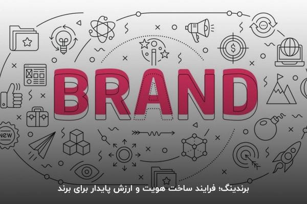 برندینگ یعنی چه؟