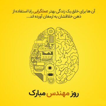 نمونه متن پیامک روز مهندس