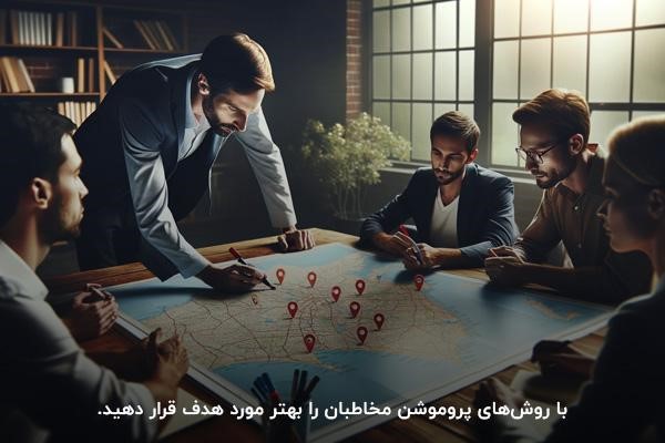هدف گیری دقیق مخاطبان با کمک انواع روش‌های پروموشن