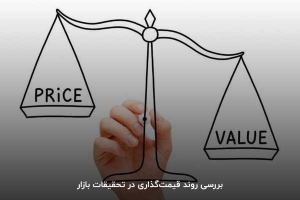 بررسی روند قیمتگذاری در تحقیقات بازار