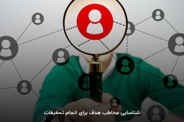 شناسایی مخاطب هدف برای انجام تحقیقات