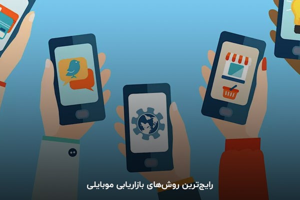 رایجترین روشهای بازاریابی موبایلی