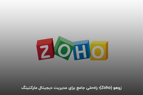 زوهو (Zoho)؛ راهحلی جامع برای مدیریت دیجیتال مارکتینگ
