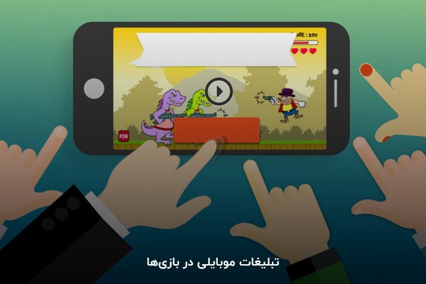 تبلیغات موبایلی در بازیها