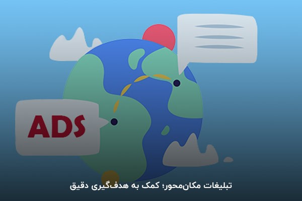 تبلیغات مکانمحور؛ کمک به هدفگیری دقیق