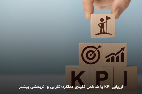 ارزیابی KPI یا شاخص کلیدی عملکرد؛ کارایی و اثربخشی بیشتر