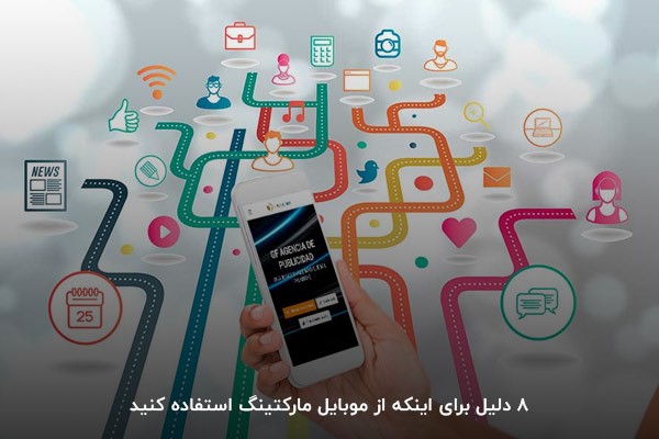 8 دلیل برای اینکه از موبایل مارکتینگ استفاده کنید