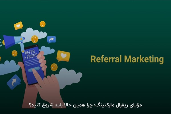 مزایای ریفرال مارکتینگ؛ چرا همین حالا باید شروع کنید؟