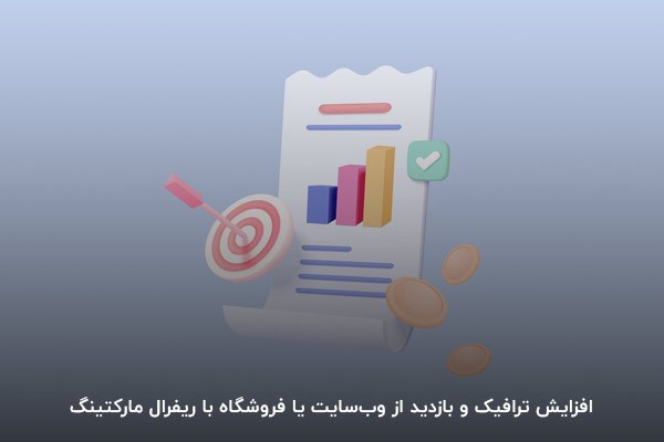 افزایش ترافیک و بازدید از وب‌سایت یا فروشگاه با ریفرال مارکتینگ