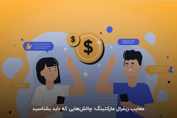معایب ریفرال مارکتینگ؛ چالش‌هایی که باید بشناسید