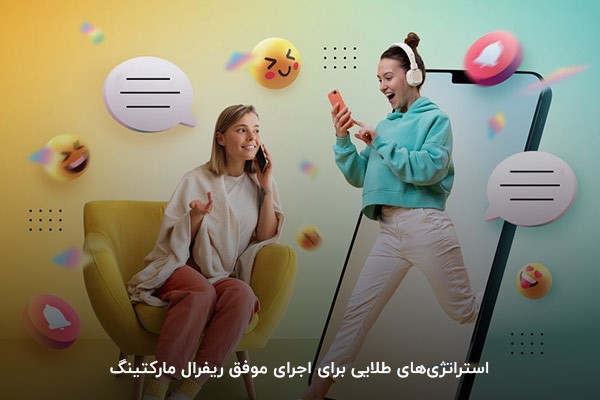 استراتژی‌های طلایی برای اجرای موفق ریفرال مارکتینگ
