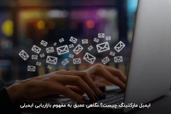 ایمیل مارکتینگ چیست؟