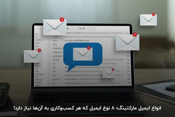 انواع ایمیل مارکتینگ