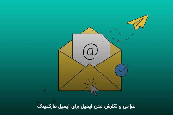 طراحی و نگارش متن ایمیل برای ایمیل مارکتینگ