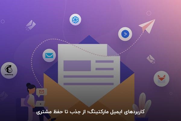 کاربرد استفاده از سرویس‌‌های ایمیل مارکتینگ