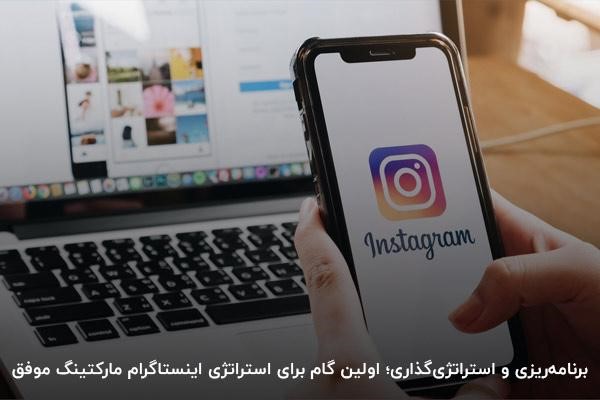 نحوه برنامه‌ریزی و استراتژی اینستاگرام مارکتینگ