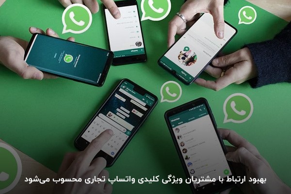 بهبود ارتباط با مشتریان؛ مزیت مهم واتساپ تجاری برای کسب‌وکارها