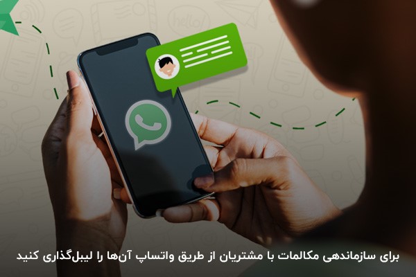 سازماندهی مکالمات مشتریان از طریق واتساپ با قابلیت لیبل‌گذاری