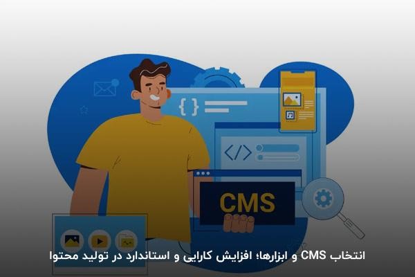 انتخاب CMS و ابزارها در استراتژی تولید محتوا