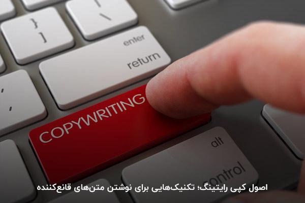 اصول کپی رایتینگ؛ تکنیک‌هایی برای نوشتن متن‌های قانع‌کننده