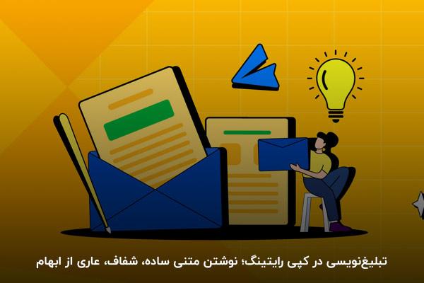 تبلیغ‌نویسی در کپی رایتینگ