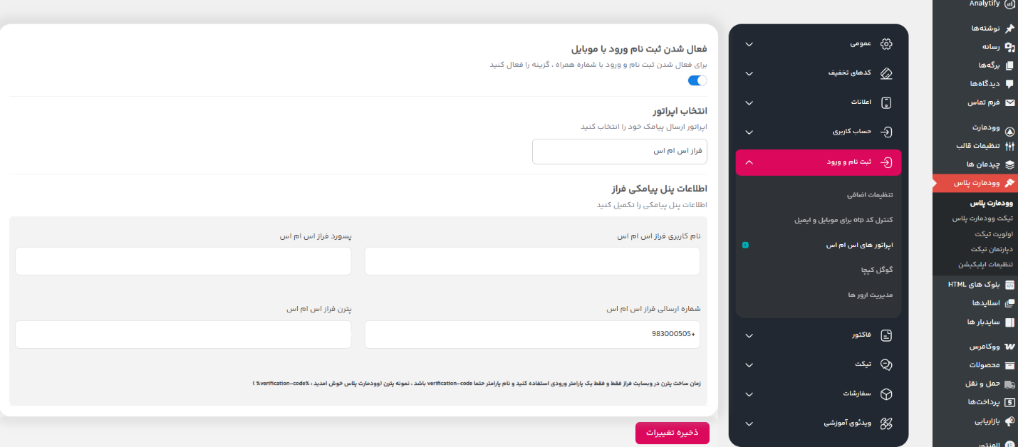 آموزش گام‌به‌گام اتصال وودمارت پلاس به پنل پیامکی ایران پیامک