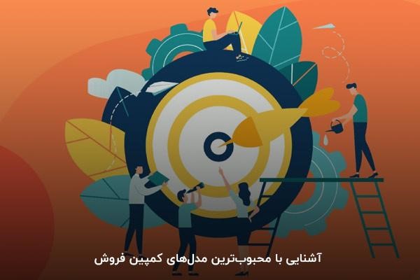  آشنایی با محبوب‌ترین مدل‌های کمپین فروش