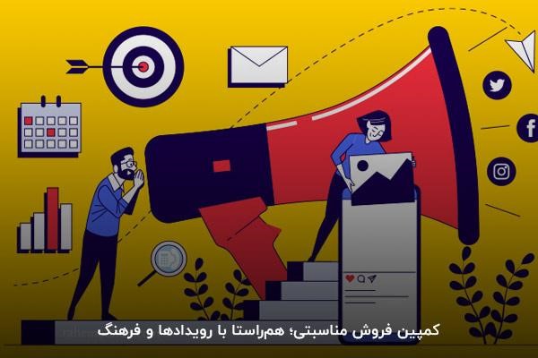 کمپین فروش مناسبتی؛ هم‌راستا با رویدادها و فرهنگ