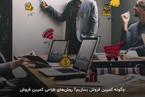 چگونه کمپین فروش بسازیم؟ روش‌های طراحی کمپین فروش