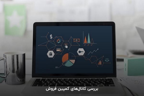بررسی کانال‌های کمپین فروش