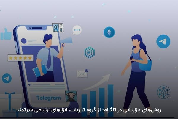 روش‌های بازاریابی در تلگرام