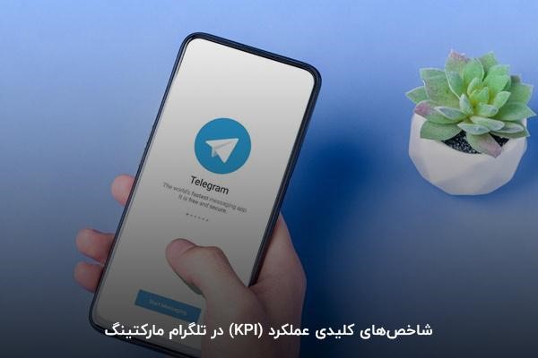 شاخص‌های کلیدی عملکرد (KPI) در تلگرام مارکتینگ