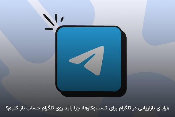 مزایای بازاریابی در تلگرام برای کسب‌وکارها
