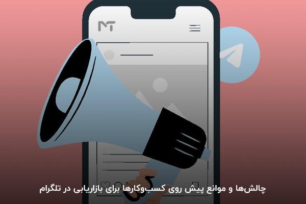 چالش‌ها و موانع پیش روی کسب‌وکارها برای بازاریابی در تلگرام
