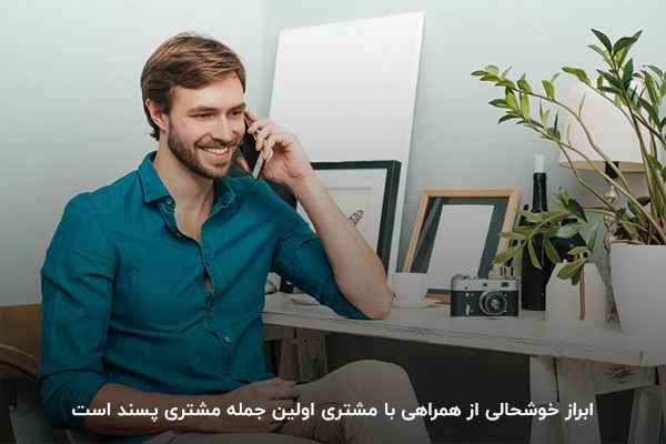 ابراز خوشحالی؛ مناسب‌ترین جمله مشتری پسند