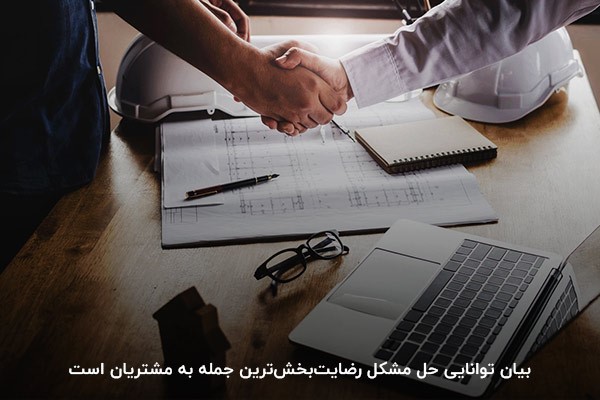 بیان توانایی حل مشکل؛ مشتری پسند‌ترین جمله
