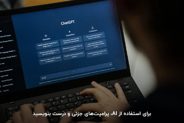 نوشتن پرامپت‌های جزئی؛ مهم‌ترین موضوع برای استفاده از هوش مصنوعی