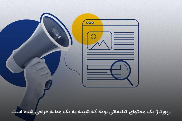 رپورتاژ آگهی چیست؟