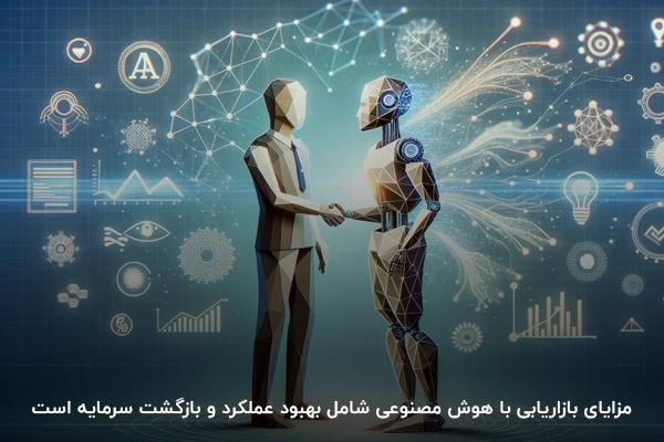 مزایای بازاریابی با هوش مصنوعی
