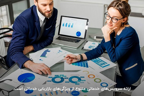ارائه سرویس خدماتی متفاوت؛ ویژگی service marketing موثر