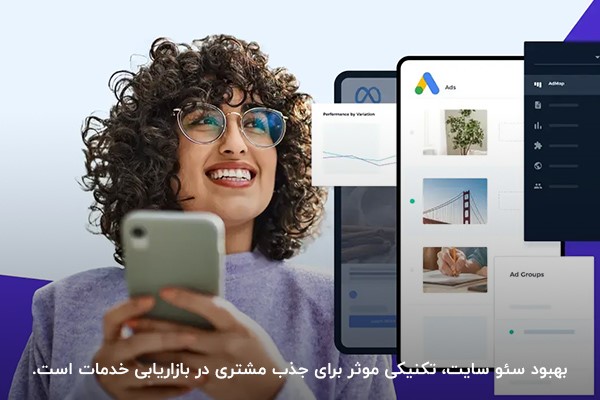 بهبود سئو سایت ؛ تکنیکی موثر برای service marketing