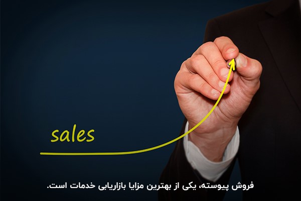 فروش مداوم، یکی از مزایا service marketing