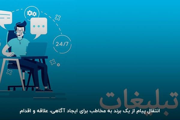 تبلیغات چیست؟